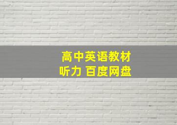 高中英语教材听力 百度网盘